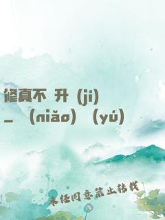 修真不敗升級(jí)
