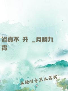 修真不敗升級
