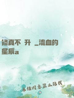 修真不敗升級