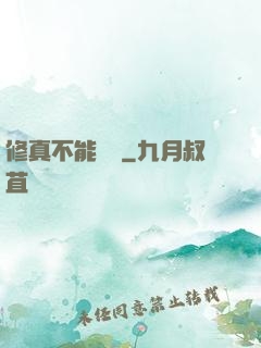 修真不能這樣