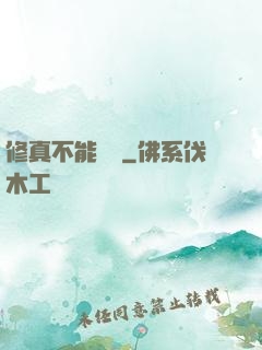 修真不能這樣