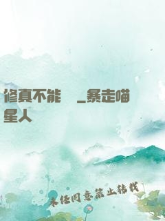 修真不能這樣