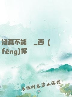 修真不能這樣
