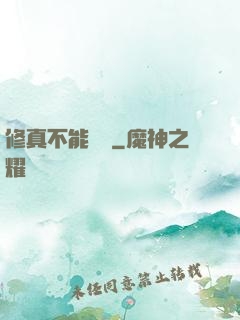 修真不能這樣