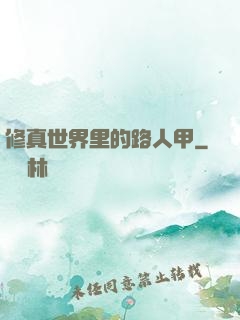 修真世界里的路人甲