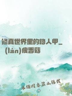 修真世界里的路人甲