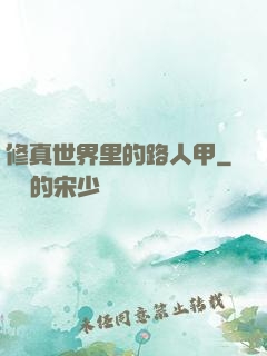 修真世界里的路人甲