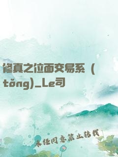修真之位面交易系統(tǒng)