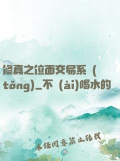 修真之位面交易系統(tǒng)