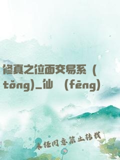 修真之位面交易系統(tǒng)