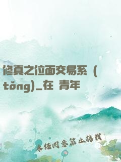 修真之位面交易系統(tǒng)