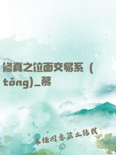 修真之位面交易系統(tǒng)