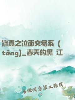 修真之位面交易系統(tǒng)