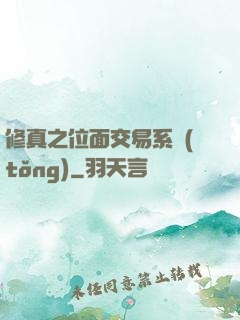 修真之位面交易系統(tǒng)