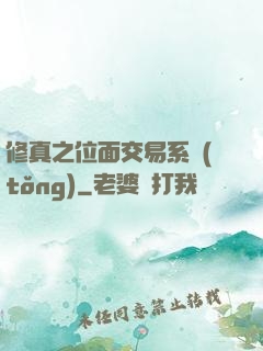 修真之位面交易系統(tǒng)