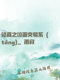 修真之位面交易系統(tǒng)