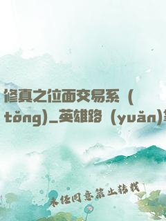 修真之位面交易系統(tǒng)