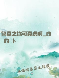 修真之你可真虎啊