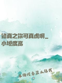 修真之你可真虎啊