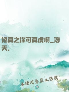 修真之你可真虎啊