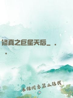 修真之巨星天后