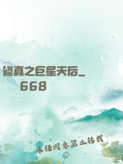 修真之巨星天后