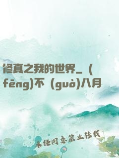 修真之我的世界
