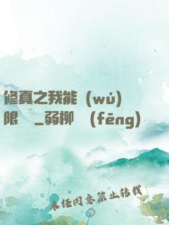 修真之我能無(wú)限兌換