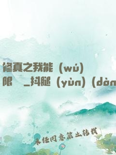 修真之我能無(wú)限兌換
