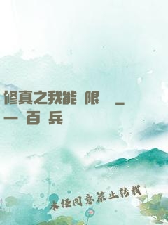 修真之我能無限兌換