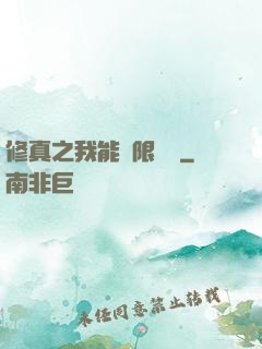 修真之我能無限兌換