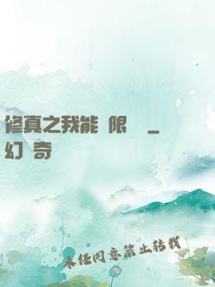 修真之我能無限兌換