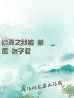 修真之我能無限兌換
