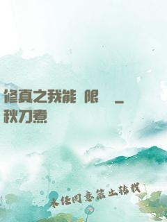 修真之我能無限兌換