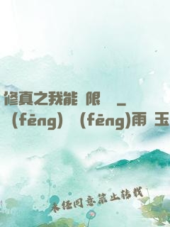 修真之我能無限兌換