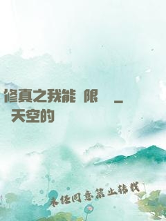 修真之我能無限兌換