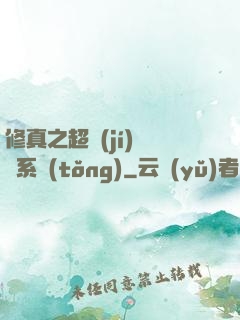 修真之超級(jí)兌換系統(tǒng)