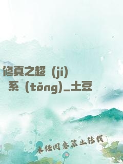 修真之超級(jí)兌換系統(tǒng)