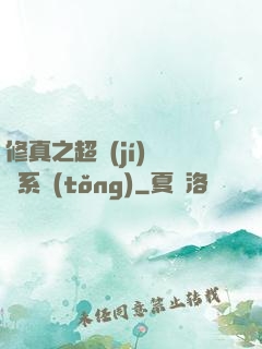 修真之超級(jí)兌換系統(tǒng)