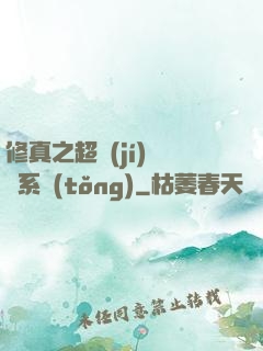 修真之超級(jí)兌換系統(tǒng)