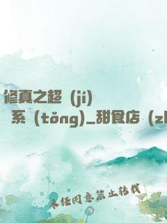 修真之超級(jí)兌換系統(tǒng)