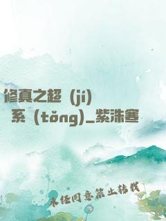 修真之超級(jí)兌換系統(tǒng)