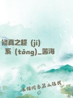 修真之超級(jí)兌換系統(tǒng)