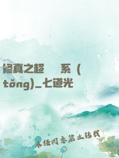 修真之超級兌換系統(tǒng)