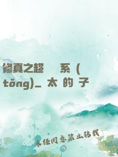 修真之超級兌換系統(tǒng)