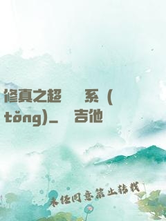 修真之超級兌換系統(tǒng)