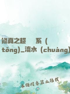 修真之超級兌換系統(tǒng)