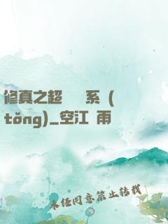 修真之超級兌換系統(tǒng)