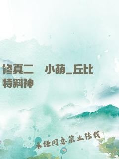 修真二貨趙小萌