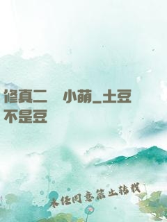 修真二貨趙小萌